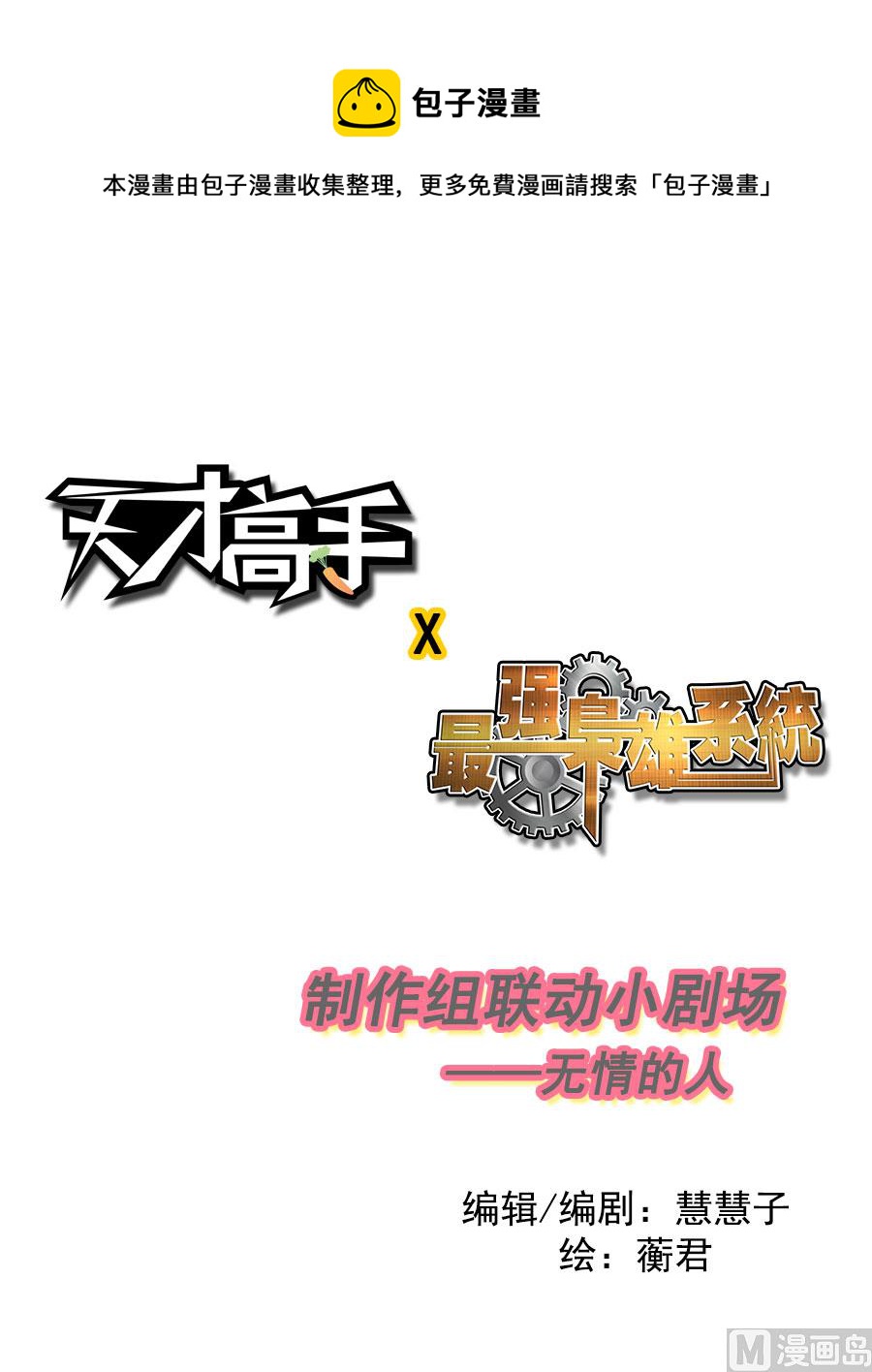 天才高手 - 天才x梟雄番外小劇場 - 1