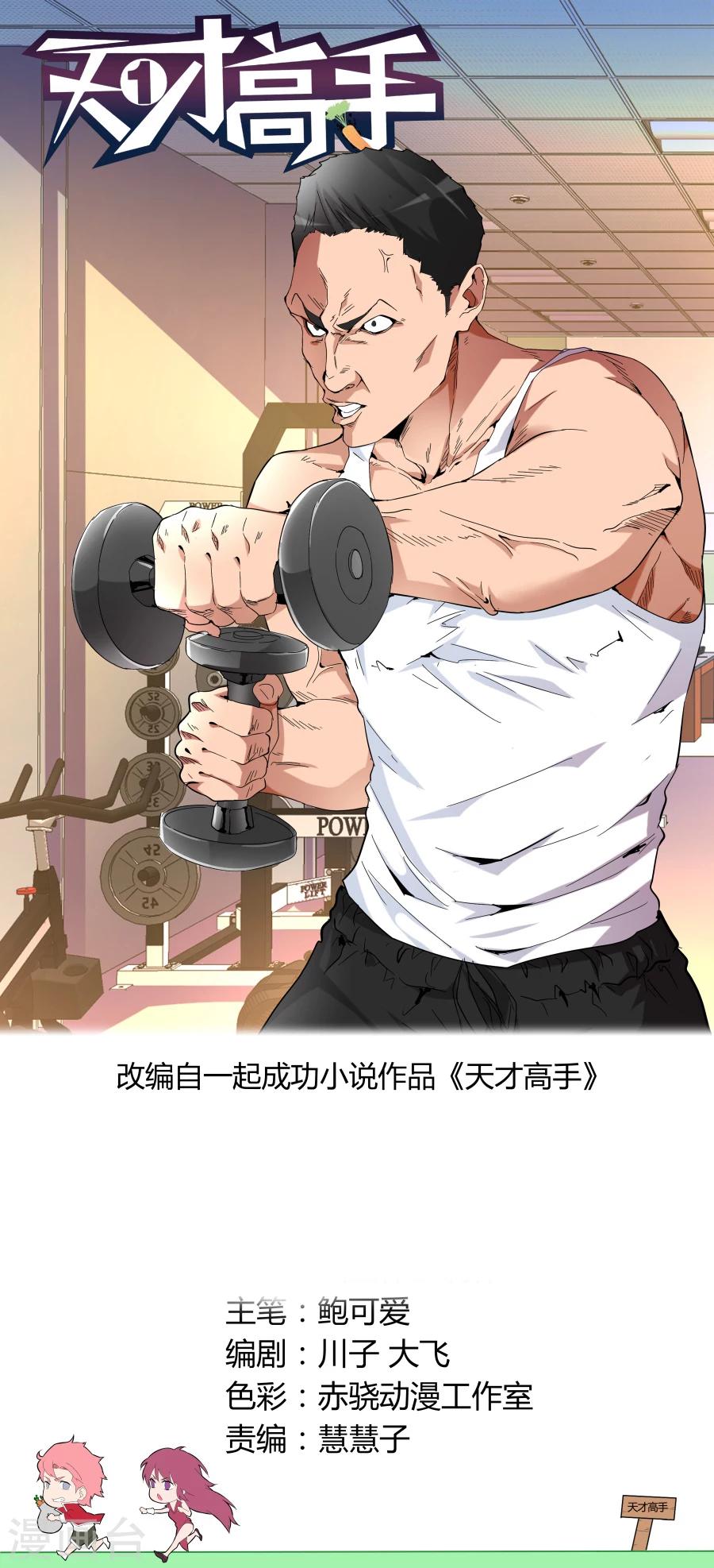 天才高手 - 第82话 杀手锏 - 1