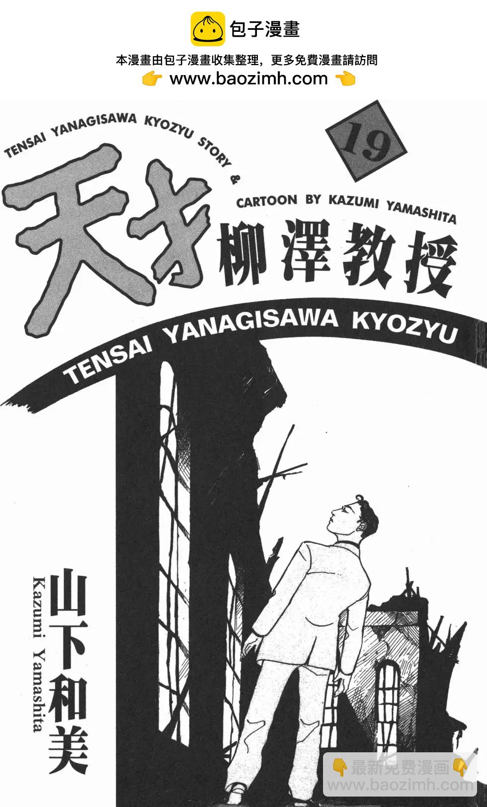 天才柳澤教授 - 第19卷(1/5) - 2