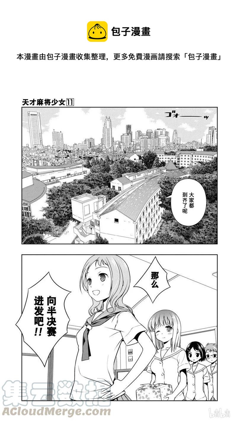 天才麻將少女 - 第106局 出陣 - 1