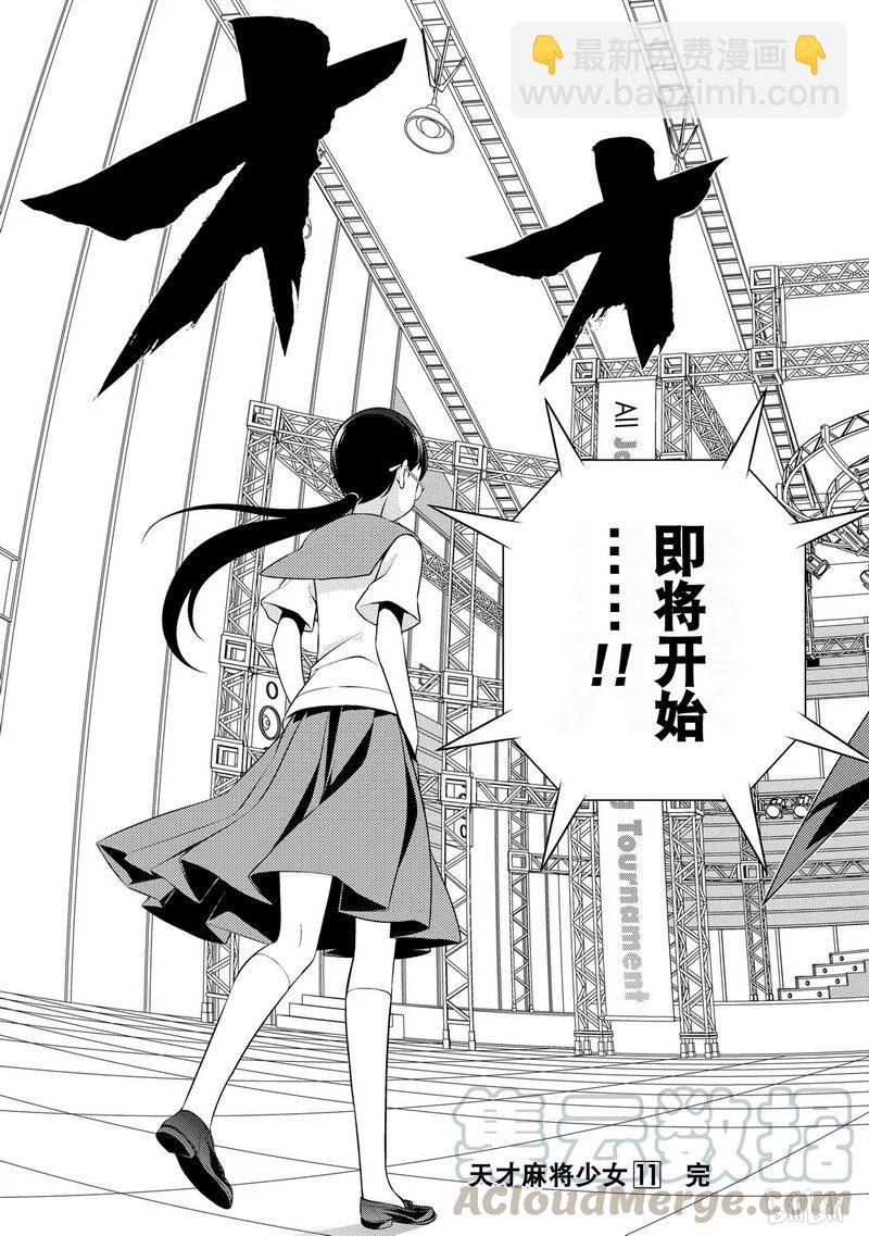 天才麻將少女 - 第106局 出陣 - 5