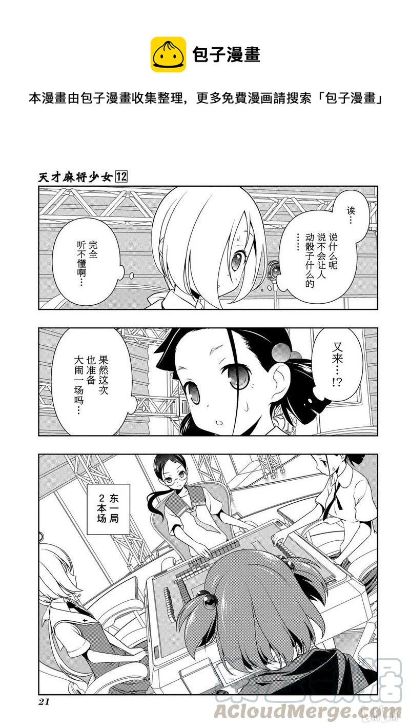 天才麻將少女 - 第108局 世界 - 1