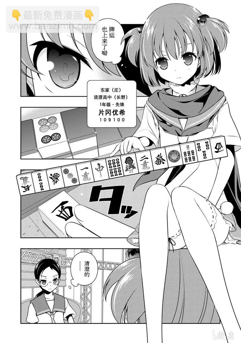 天才麻將少女 - 第108局 世界 - 2