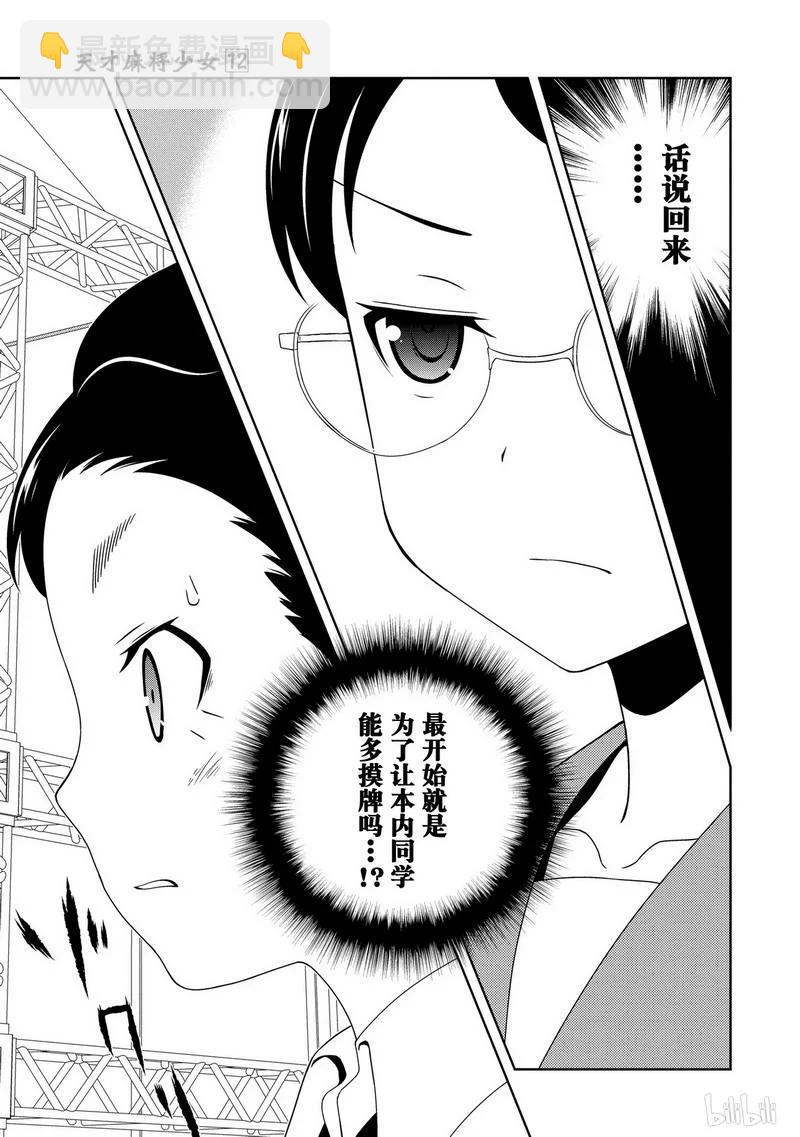 天才麻將少女 - 第112局 強敵 - 3