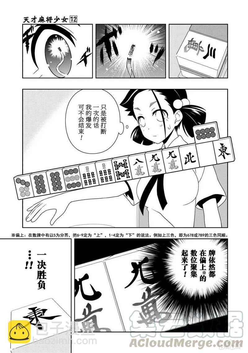 天才麻將少女 - 第112局 強敵 - 1