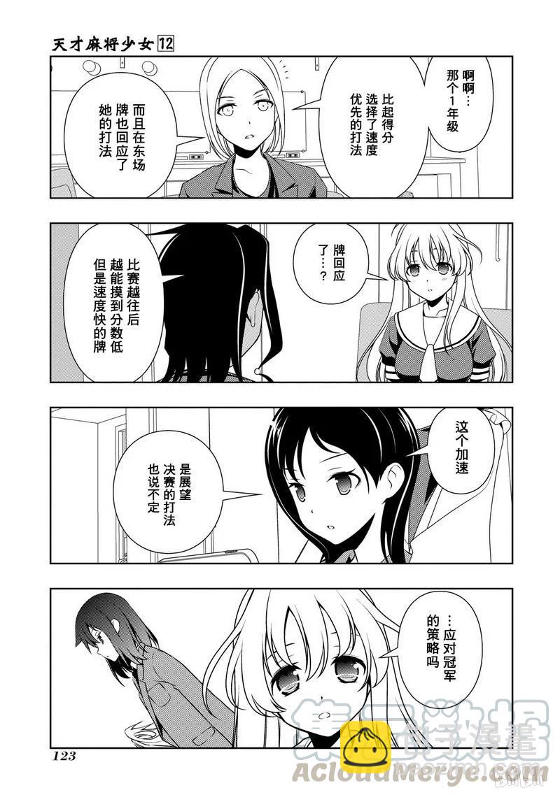 天才麻將少女 - 第114局 調整 - 3