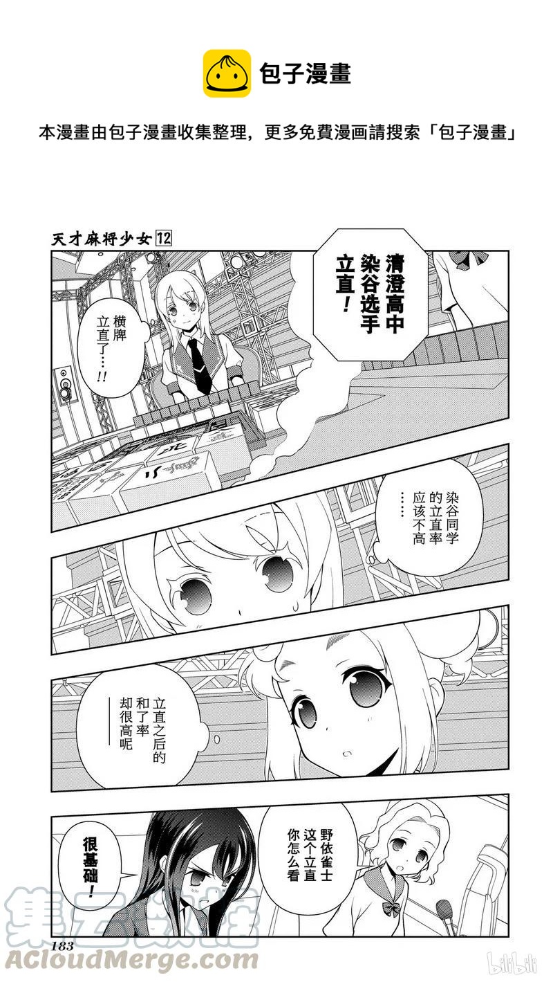 天才麻將少女 - 第118局 經驗 - 1