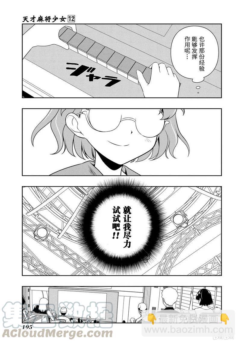 天才麻將少女 - 第118局 經驗 - 3