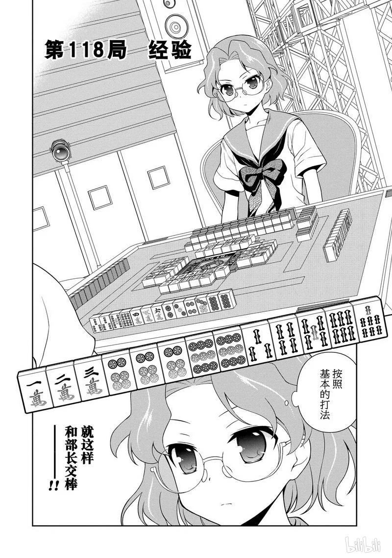 天才麻將少女 - 第118局 經驗 - 2