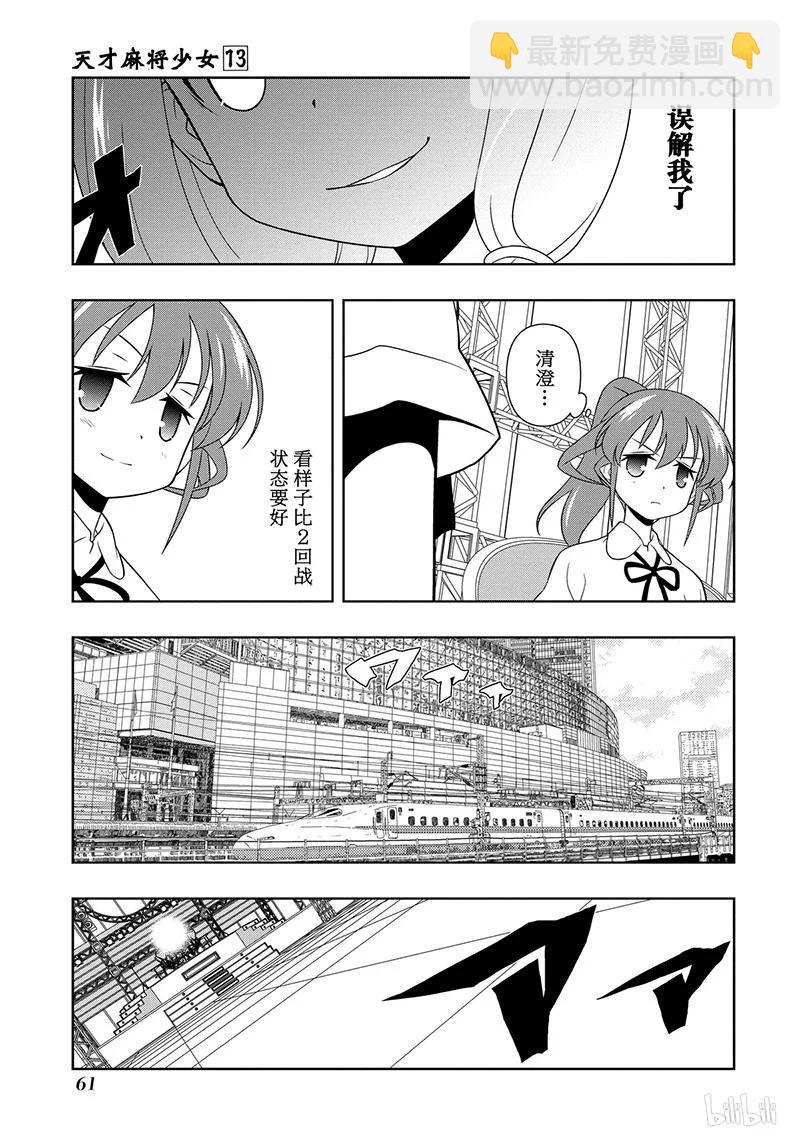 天才麻將少女 - 第122局 戰線 - 3