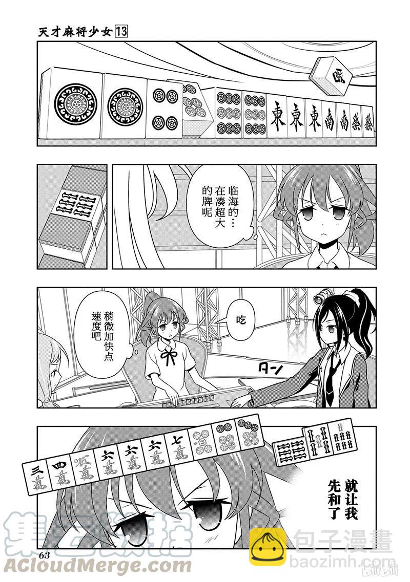 天才麻將少女 - 第122局 戰線 - 1
