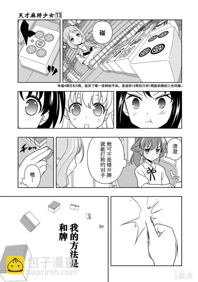 天才麻將少女 - 第122局 戰線 - 3