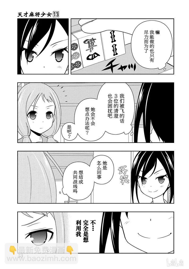 天才麻將少女 - 第122局 戰線 - 3