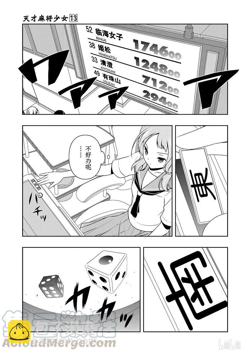 天才麻將少女 - 第122局 戰線 - 1