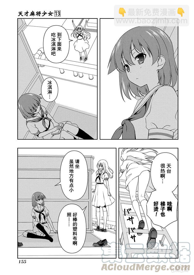 天才麻將少女 - 第128局 涼風 - 1