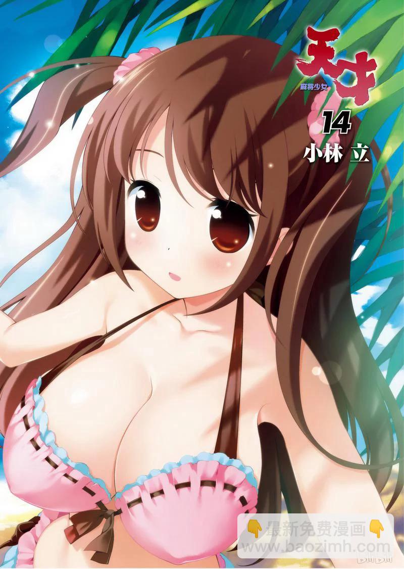 天才麻將少女 - 第131局 打倒 - 3