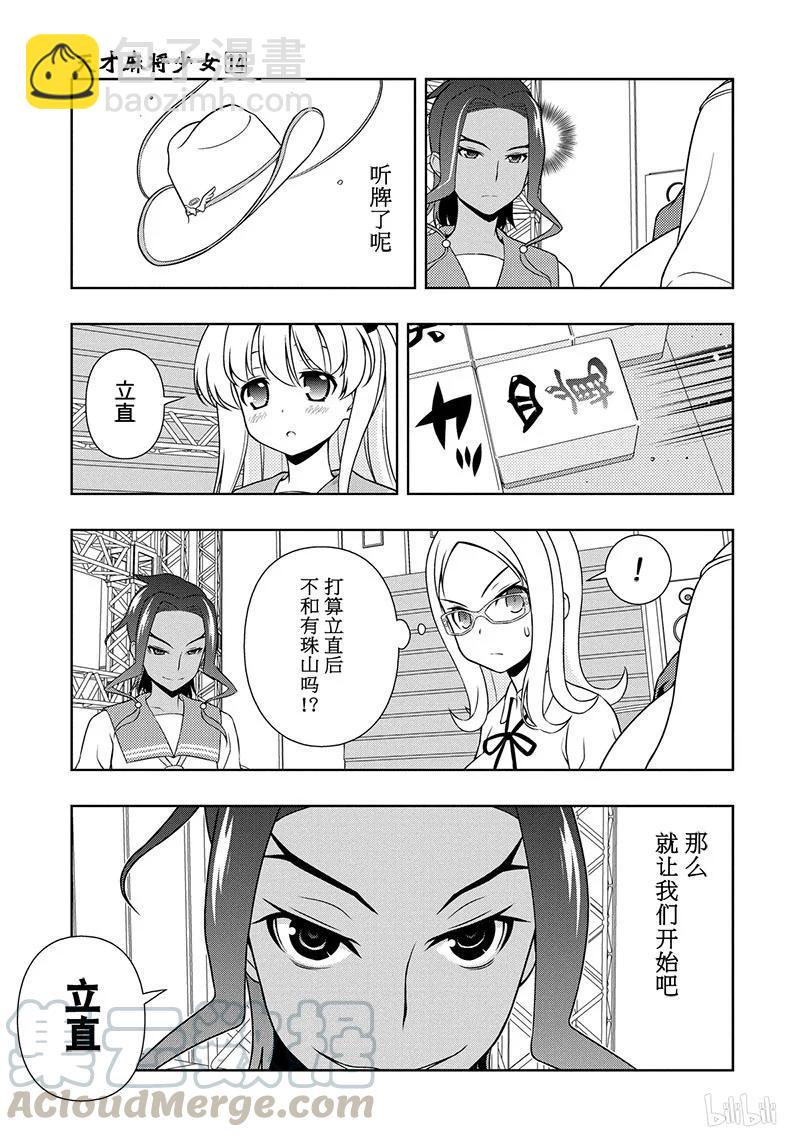 天才麻將少女 - 第133局 決鬥 - 1