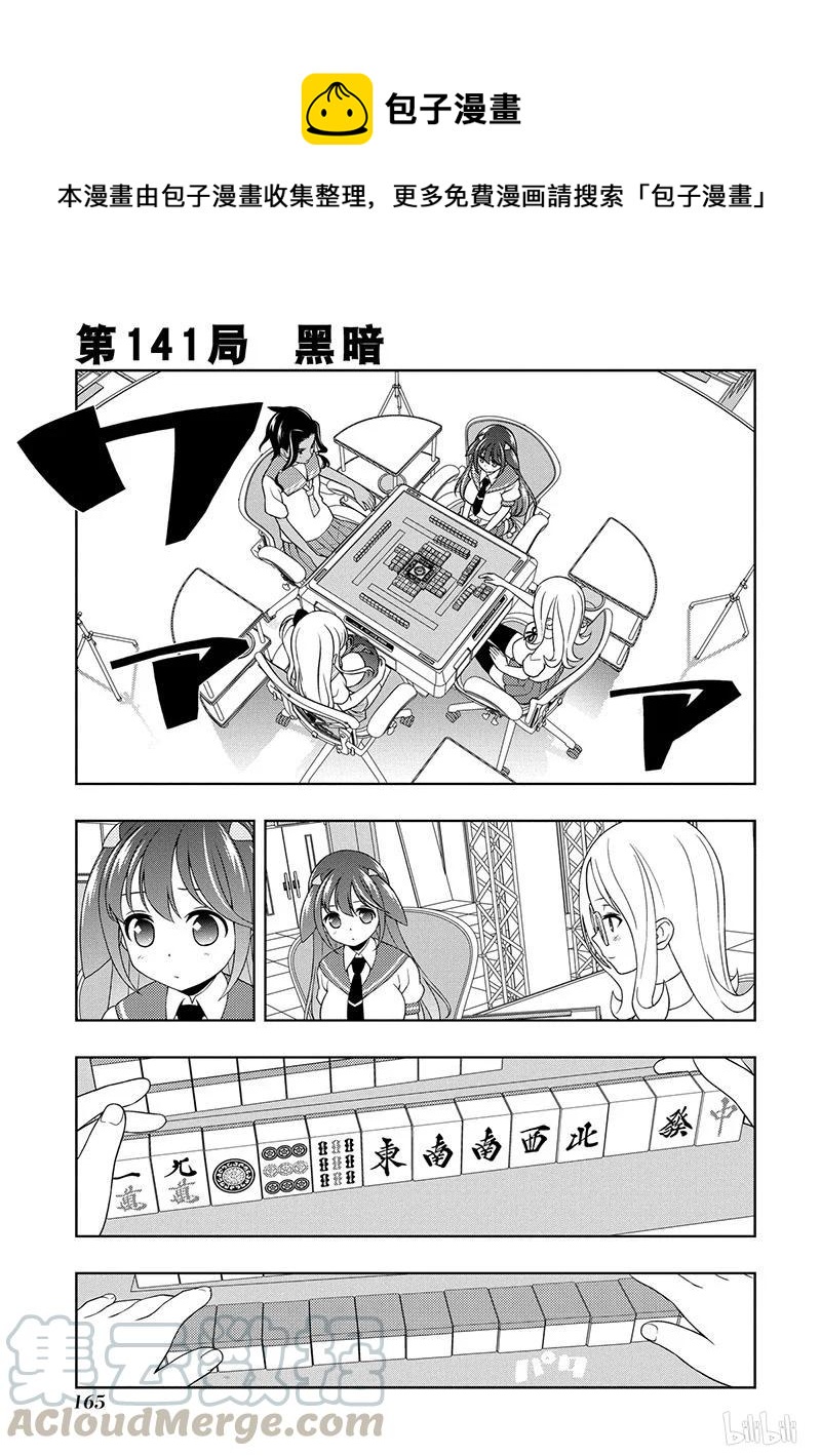 天才麻將少女 - 第141局 黑暗 - 1
