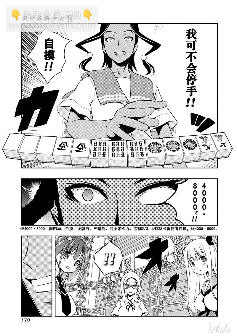 天才麻將少女 - 第141局 黑暗 - 3