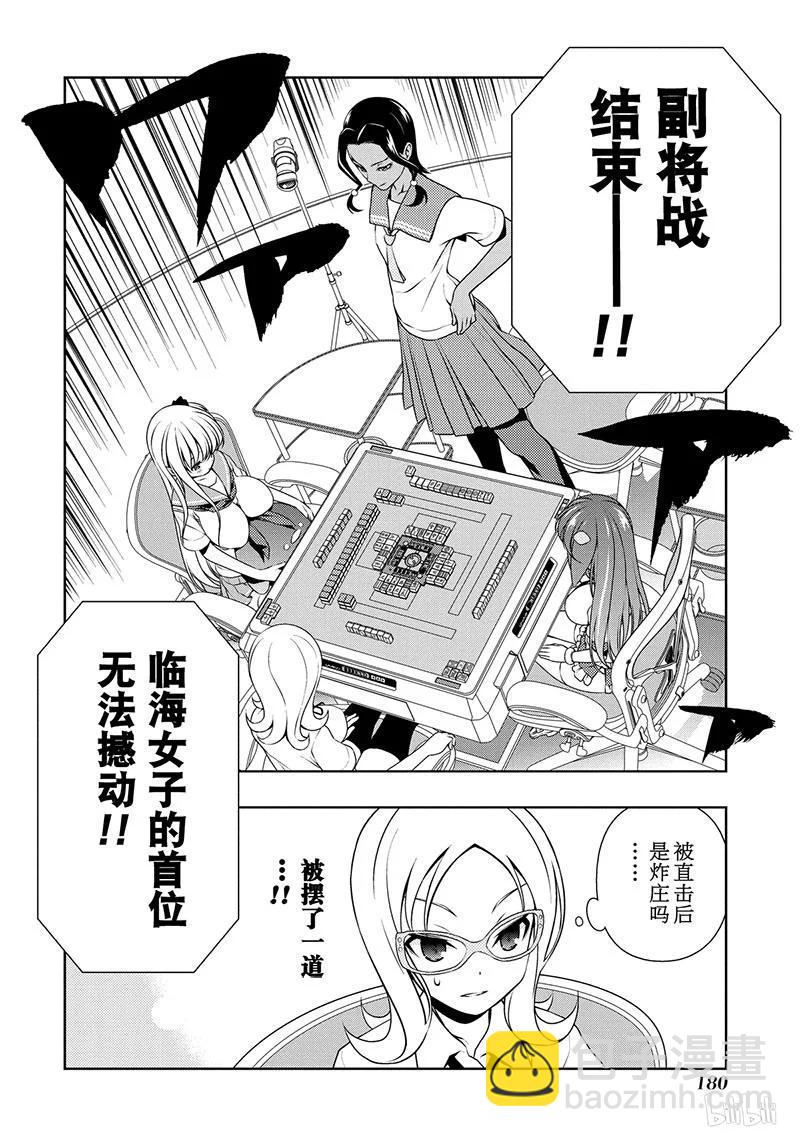 天才麻將少女 - 第141局 黑暗 - 4