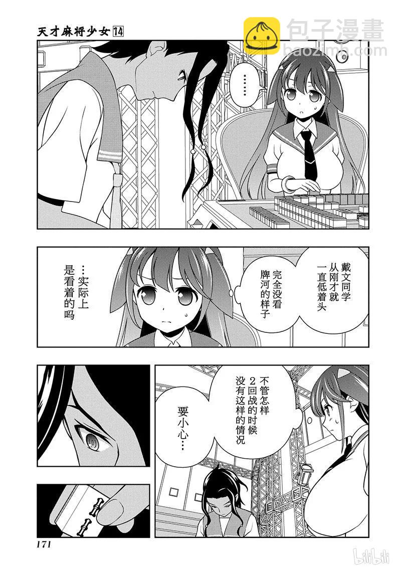 天才麻將少女 - 第141局 黑暗 - 3