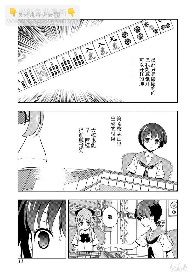 天才麻將少女 - 第143局 應變 - 4