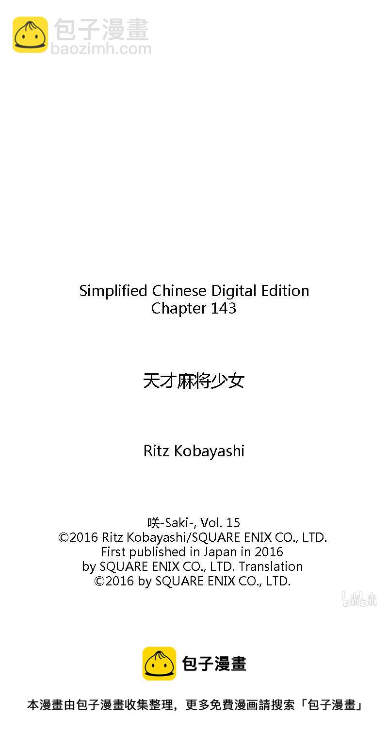 天才麻將少女 - 第143局 應變 - 2