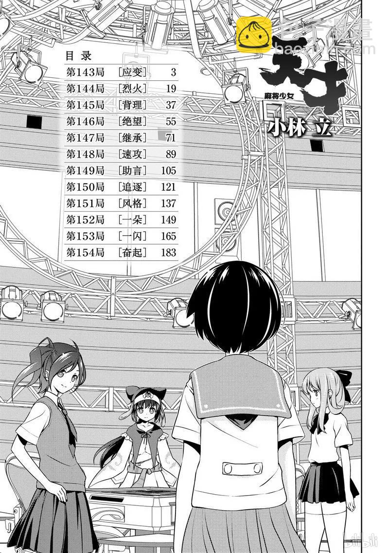 天才麻將少女 - 第143局 應變 - 2