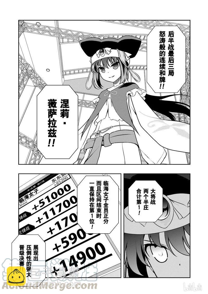 天才麻將少女 - 第153局 一閃 - 1