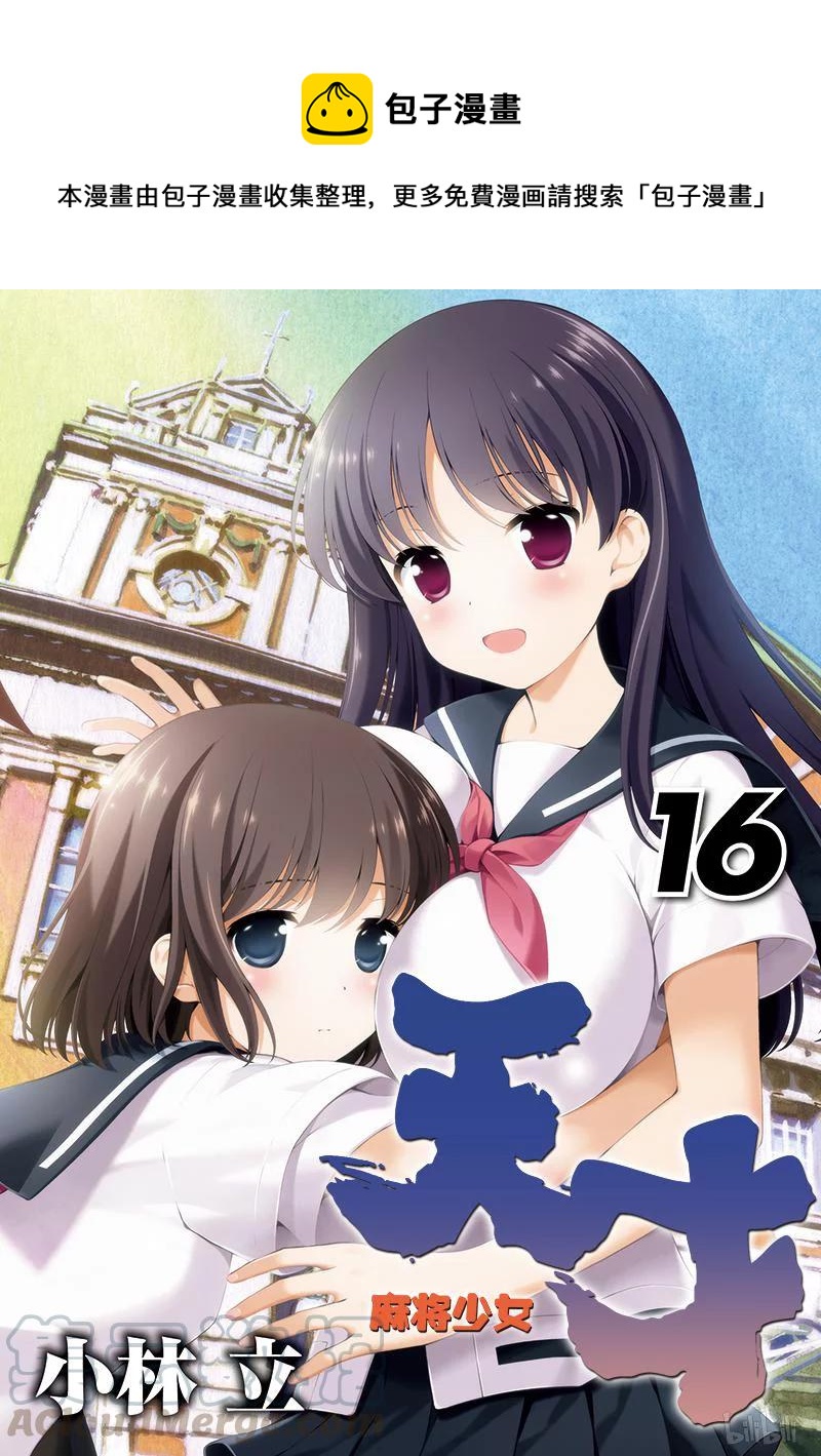 天才麻將少女 - 第155局 正果 - 1