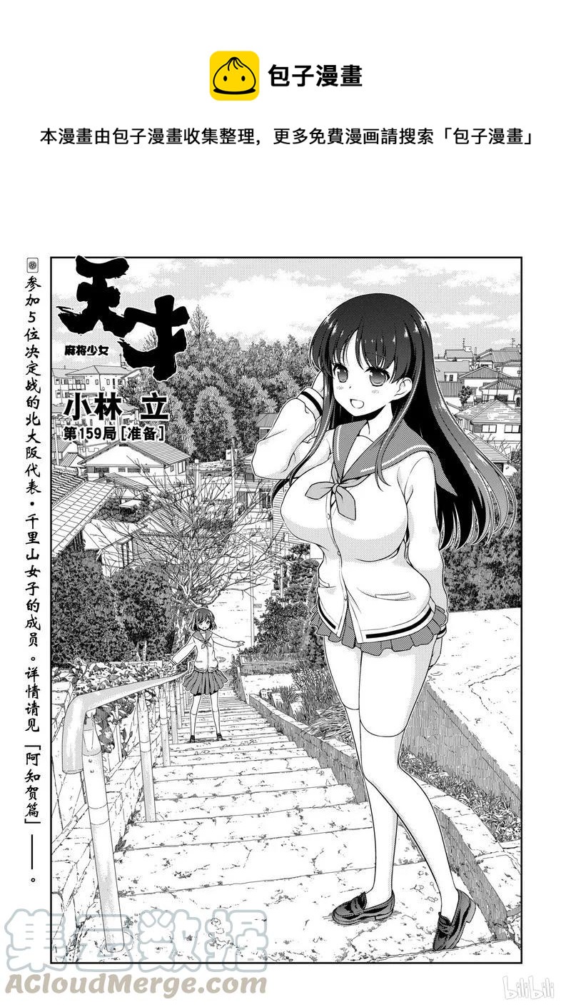 天才麻將少女 - 第159局 準備 - 1