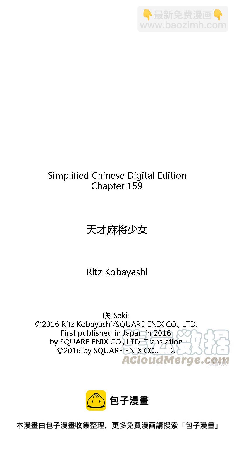 天才麻將少女 - 第159局 準備 - 1