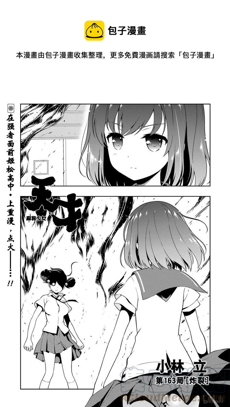 天才麻將少女 - 第163局 炸裂 - 1