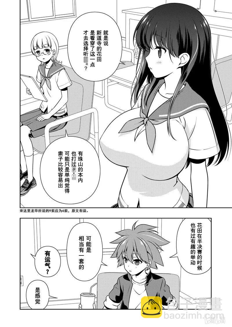 天才麻將少女 - 第165局 混戰 - 4