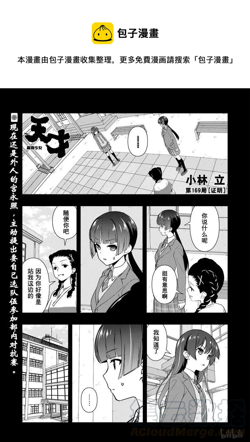 天才麻將少女 - 第169局 證明 - 1