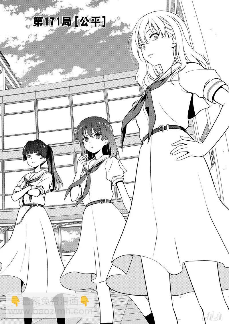 天才麻將少女 - 第171局 公平 - 2