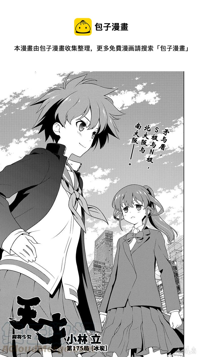 天才麻將少女 - 第175局 冰炭 - 1