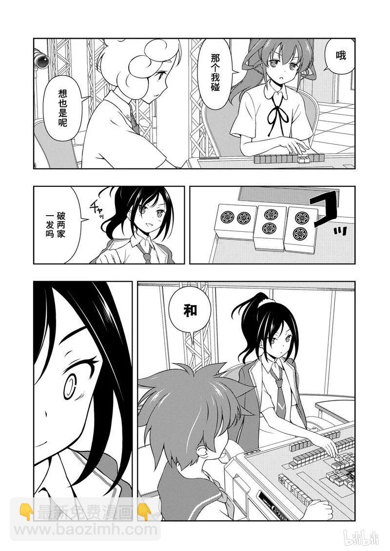 天才麻將少女 - 第175局 冰炭 - 1