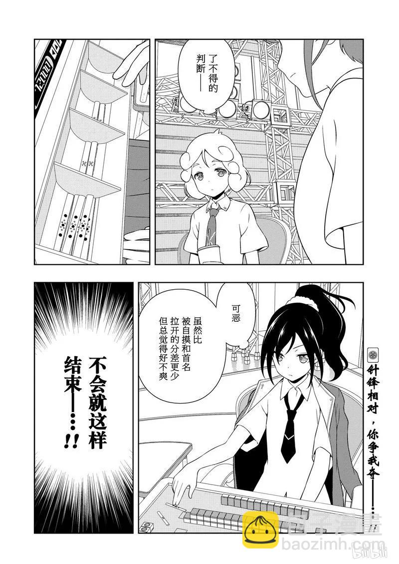 天才麻將少女 - 第175局 冰炭 - 3