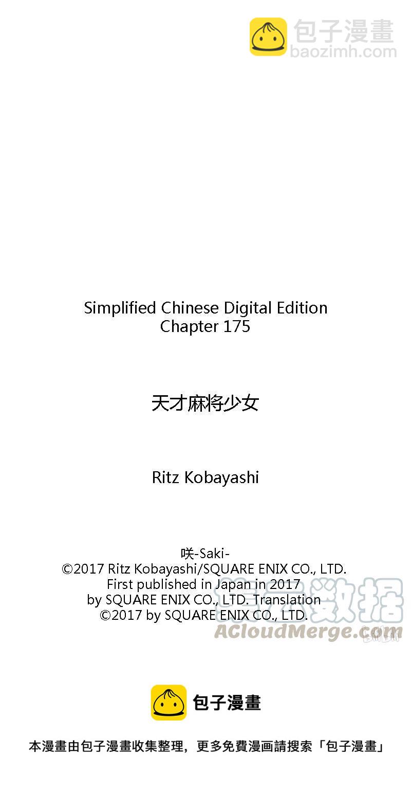 天才麻將少女 - 第175局 冰炭 - 1