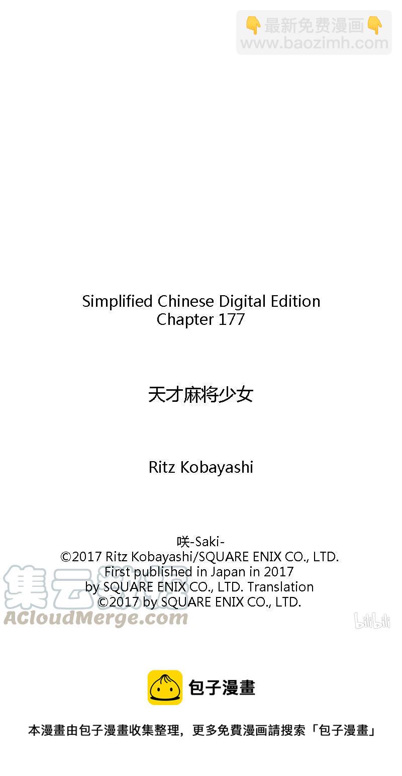 天才麻將少女 - 第177局 終盤 - 1