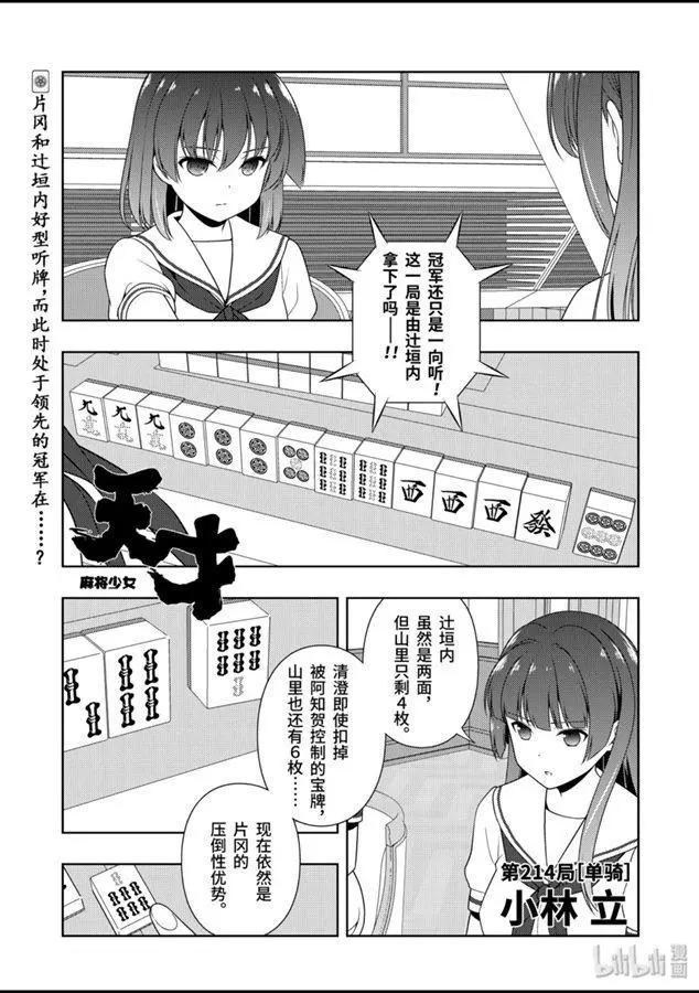 天才麻將少女 - 第214話 - 1