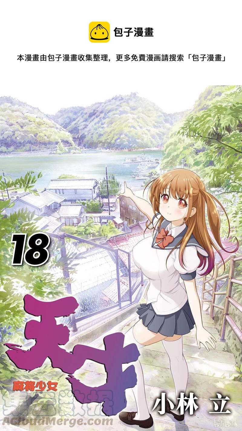 天才麻將少女 - 第179局 傾蓋 - 1