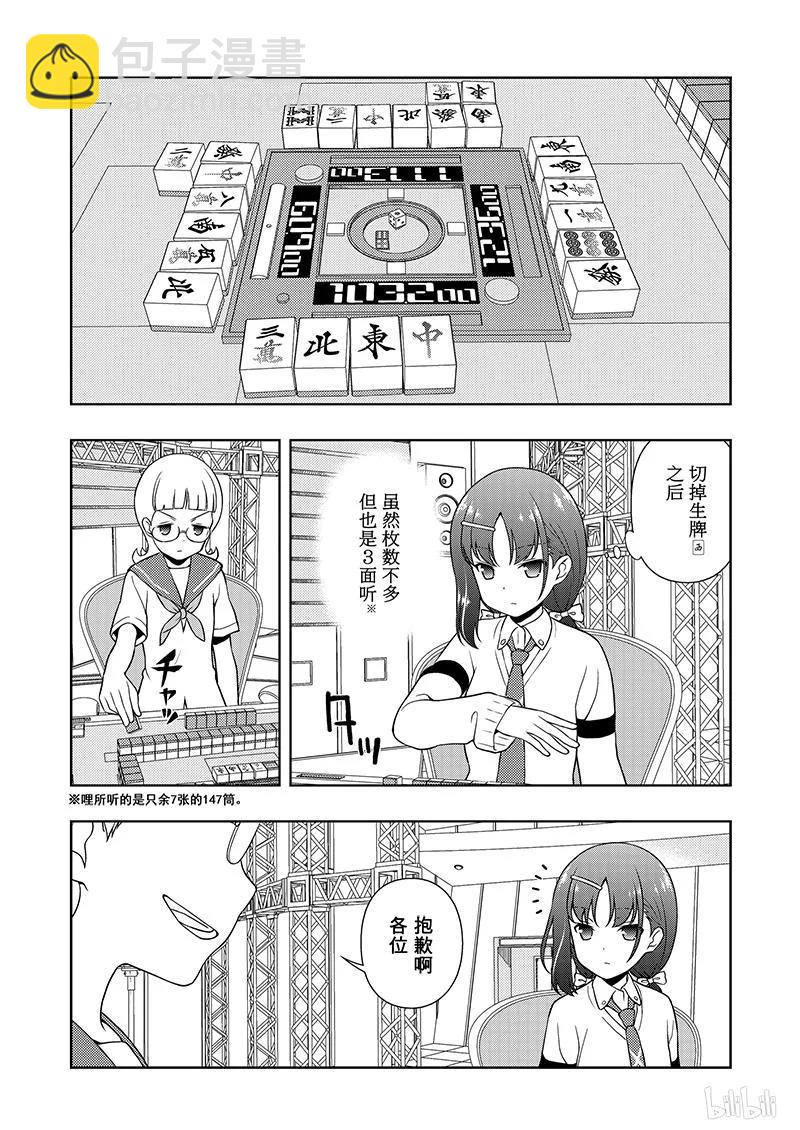 天才麻將少女 - 第179局 傾蓋 - 3