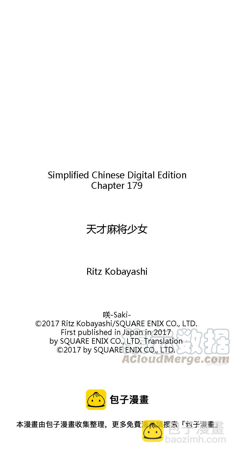 天才麻將少女 - 第179局 傾蓋 - 1