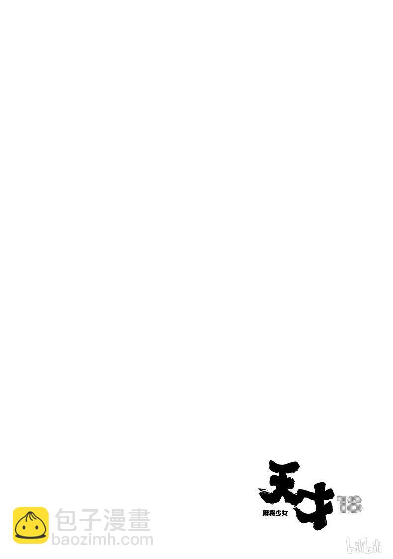 天才麻將少女 - 第179局 傾蓋 - 2