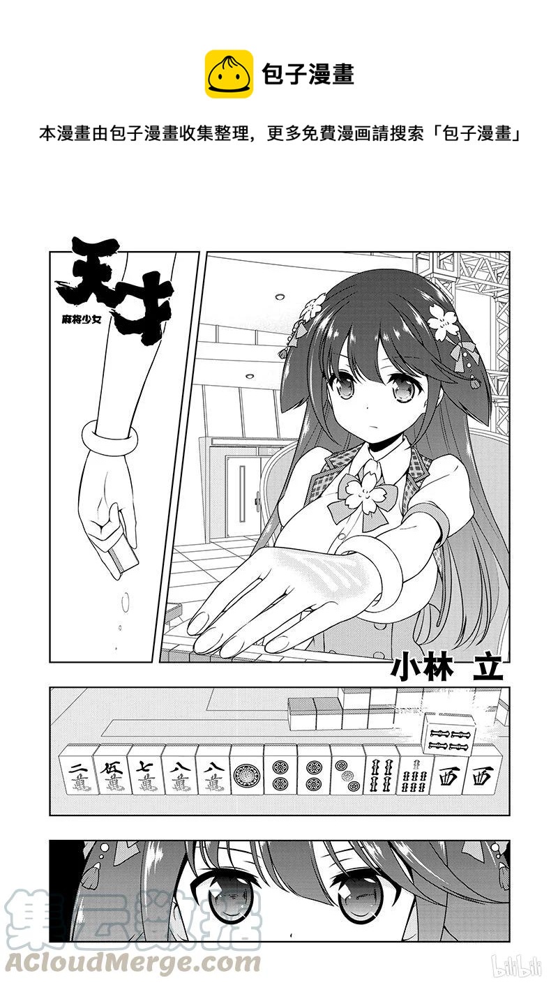 天才麻將少女 - 第181局 應對 - 1