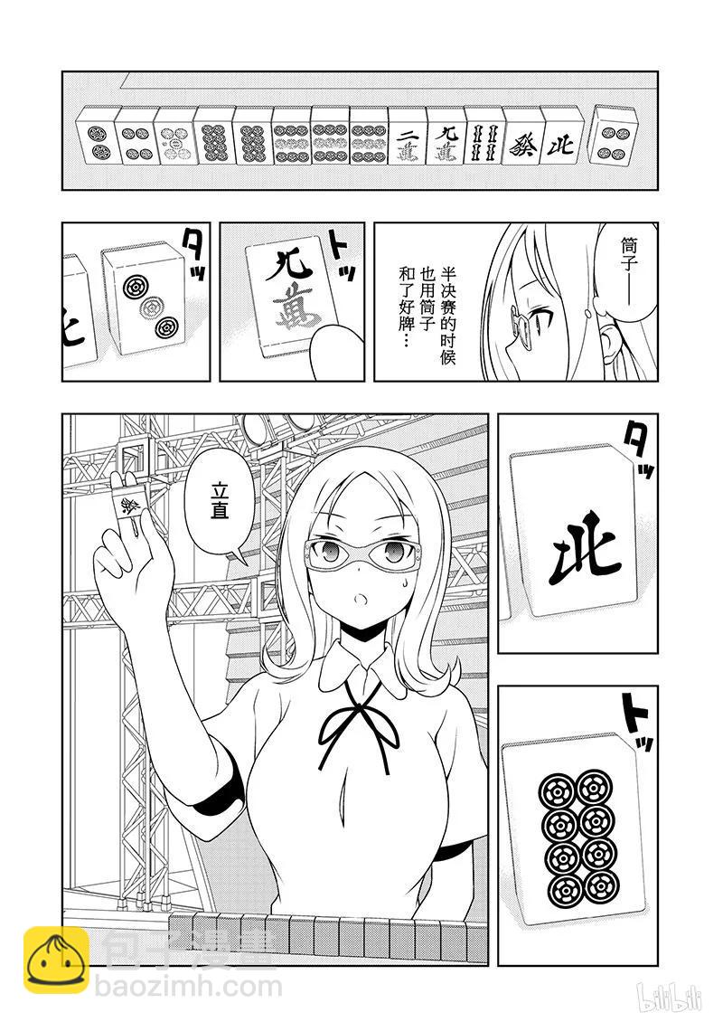 天才麻將少女 - 第181局 應對 - 2