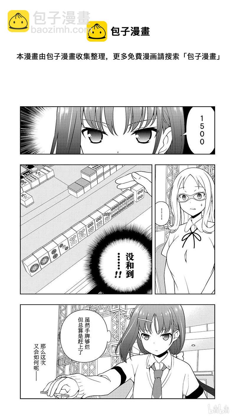 天才麻將少女 - 第181局 應對 - 2