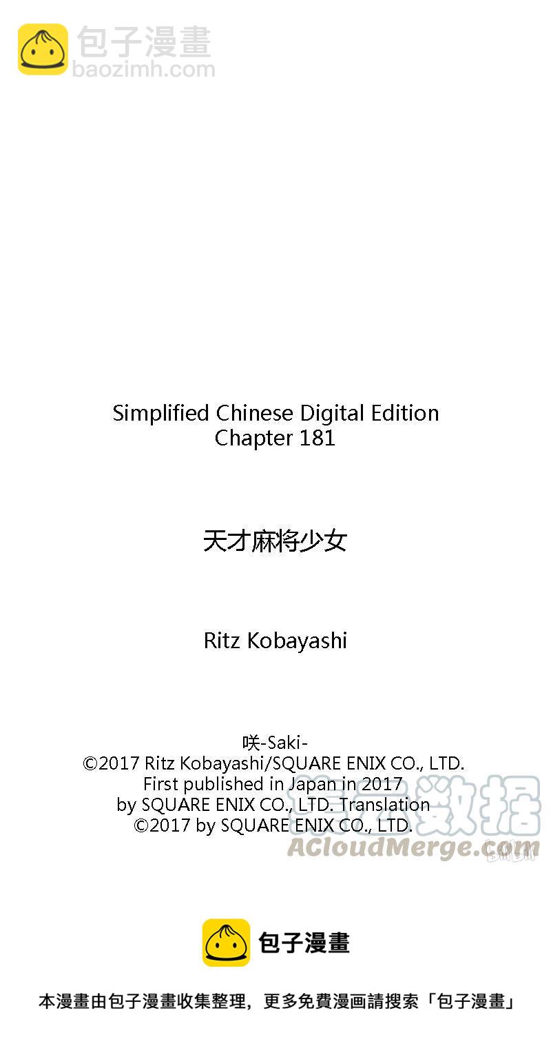 天才麻將少女 - 第181局 應對 - 1